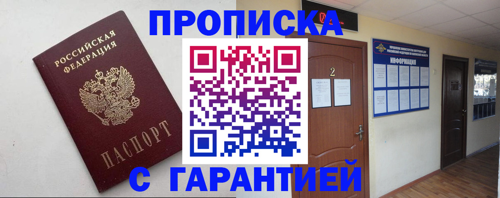 прописка гарантия в Зиме